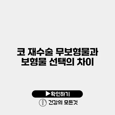 코 재수술 무보형물과 보형물 선택의 차이