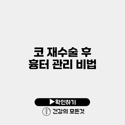 코 재수술 후 흉터 관리 비법
