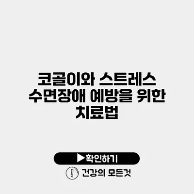 코골이와 스트레스 수면장애 예방을 위한 치료법