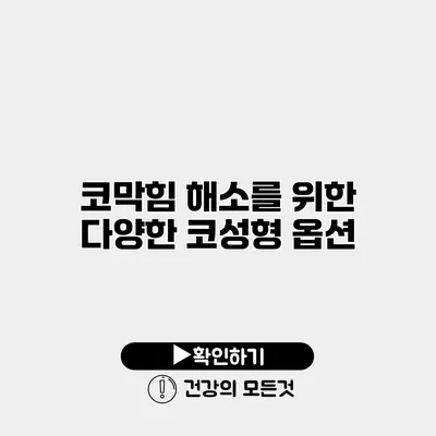 코막힘 해소를 위한 다양한 코성형 옵션