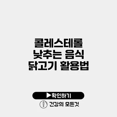 콜레스테롤 낮추는 음식 닭고기 활용법