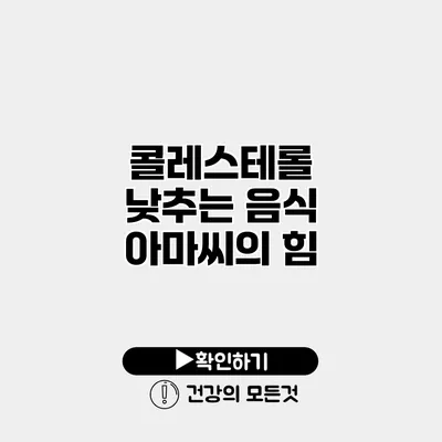 콜레스테롤 낮추는 음식 아마씨의 힘