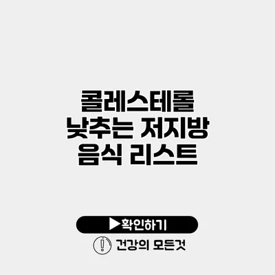 콜레스테롤 낮추는 저지방 음식 리스트