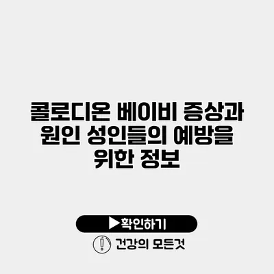 콜로디온 베이비 증상과 원인 성인들의 예방을 위한 정보