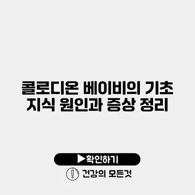 콜로디온 베이비의 기초 지식 원인과 증상 정리