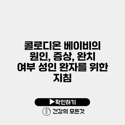 콜로디온 베이비의 원인, 증상, 완치 여부 성인 환자를 위한 지침