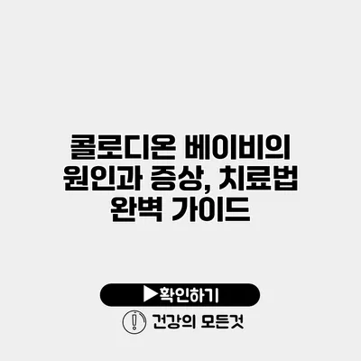 콜로디온 베이비의 원인과 증상, 치료법 완벽 가이드