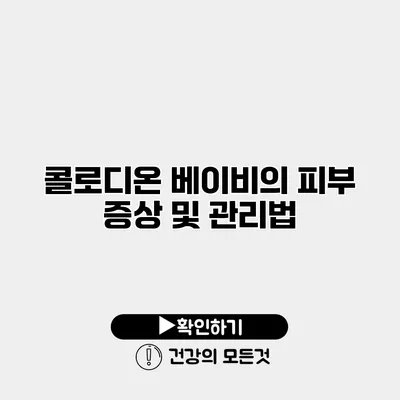 콜로디온 베이비의 피부 증상 및 관리법