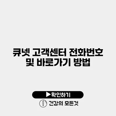 큐넷 고객센터 전화번호 및 바로가기 방법