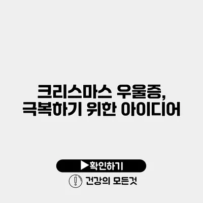 크리스마스 우울증, 극복하기 위한 아이디어