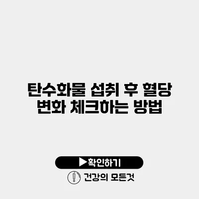 탄수화물 섭취 후 혈당 변화 체크하는 방법