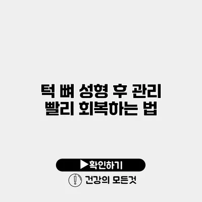 턱 뼈 성형 후 관리 빨리 회복하는 법