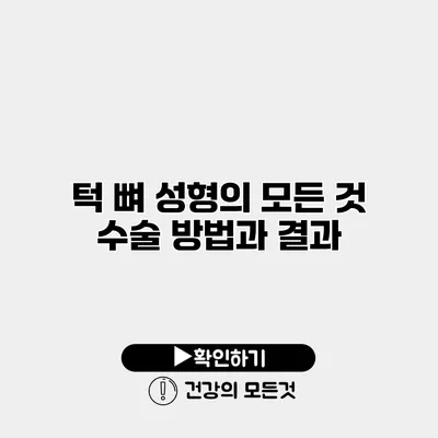 턱 뼈 성형의 모든 것 수술 방법과 결과
