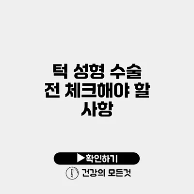 턱 성형 수술 전 체크해야 할 사항