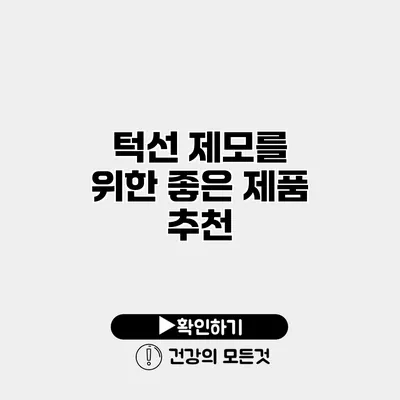 턱선 제모를 위한 좋은 제품 추천