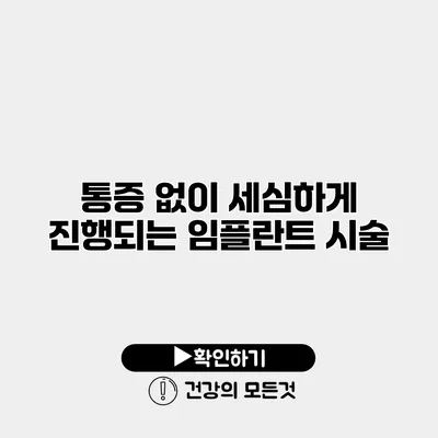 통증 없이 세심하게 진행되는 임플란트 시술