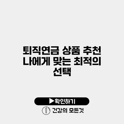 퇴직연금 상품 추천 나에게 맞는 최적의 선택