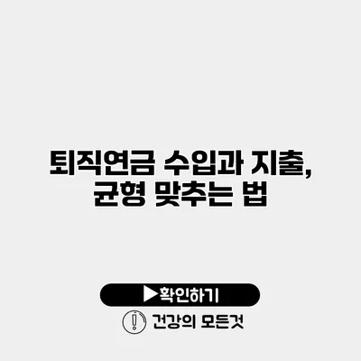 퇴직연금 수입과 지출, 균형 맞추는 법