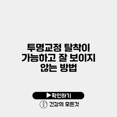투명교정 탈착이 가능하고 잘 보이지 않는 방법