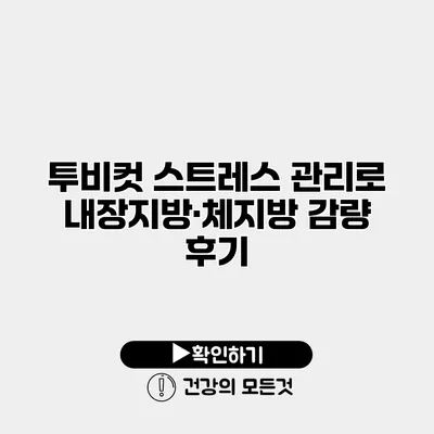 투비컷 스트레스 관리로 내장지방·체지방 감량 후기