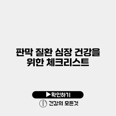 판막 질환 심장 건강을 위한 체크리스트