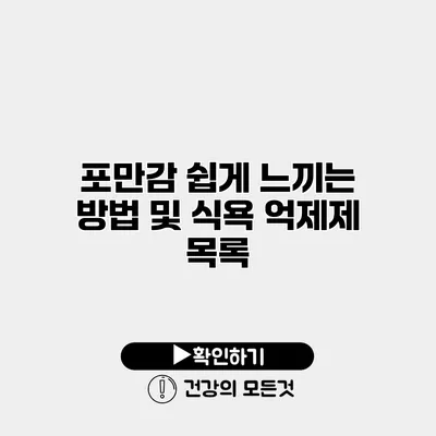 포만감 쉽게 느끼는 방법 및 식욕 억제제 목록