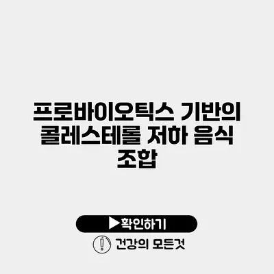 프로바이오틱스 기반의 콜레스테롤 저하 음식 조합