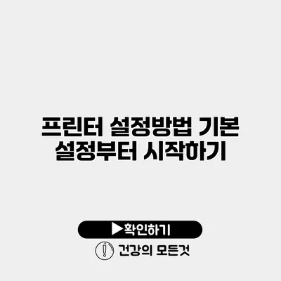 프린터 설정방법 기본 설정부터 시작하기