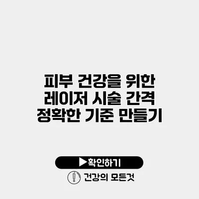 피부 건강을 위한 레이저 시술 간격 정확한 기준 만들기