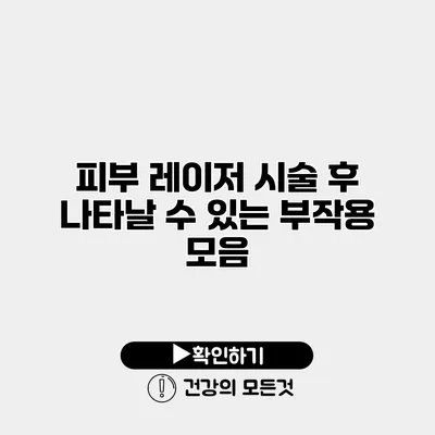 피부 레이저 시술 후 나타날 수 있는 부작용 모음