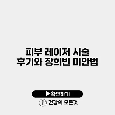 피부 레이저 시술 후기와 장희빈 미안법