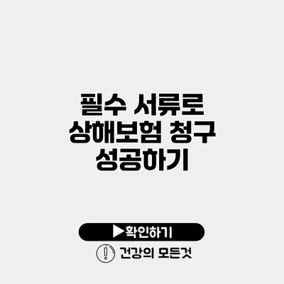 필수 서류로 상해보험 청구 성공하기