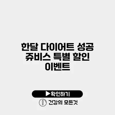 한달 다이어트 성공 쥬비스 특별 할인 이벤트