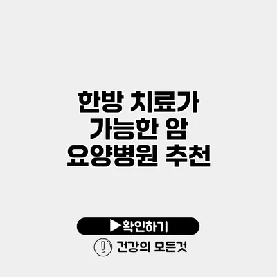 한방 치료가 가능한 암 요양병원 추천