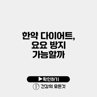한약 다이어트, 요요 방지 가능할까?