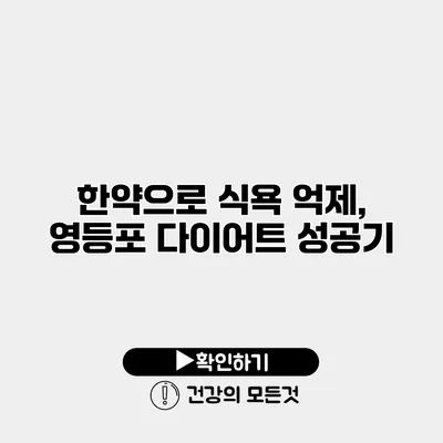 한약으로 식욕 억제, 영등포 다이어트 성공기