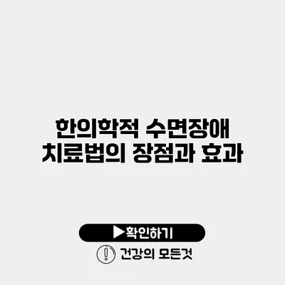 한의학적 수면장애 치료법의 장점과 효과