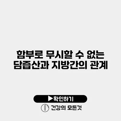함부로 무시할 수 없는 담즙산과 지방간의 관계