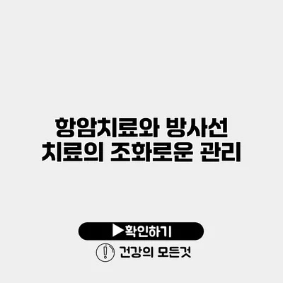 항암치료와 방사선 치료의 조화로운 관리