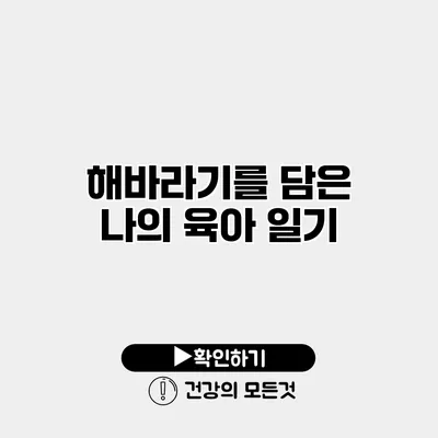 해바라기를 담은 나의 육아 일기