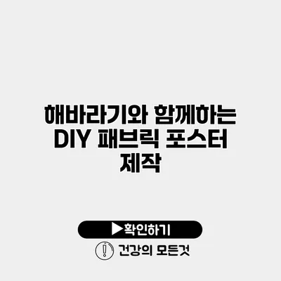 해바라기와 함께하는 DIY 패브릭 포스터 제작