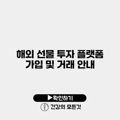해외 선물 투자 플랫폼 가입 및 거래 안내