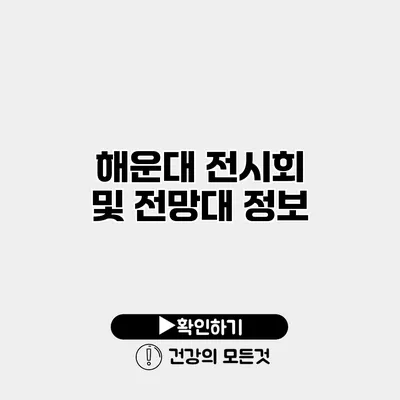 해운대 전시회 및 전망대 정보