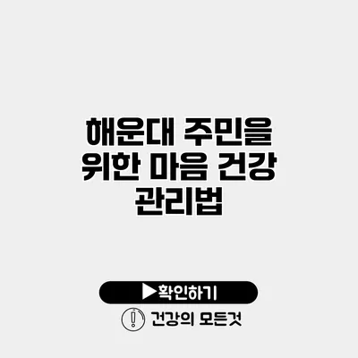 해운대 주민을 위한 마음 건강 관리법