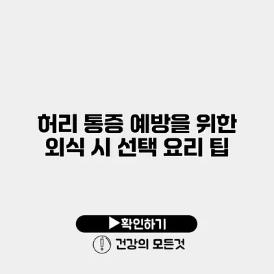 허리 통증 예방을 위한 외식 시 선택 요리 팁
