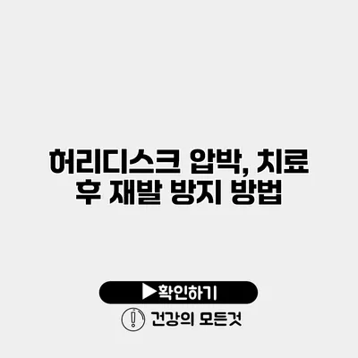 허리디스크 압박, 치료 후 재발 방지 방법