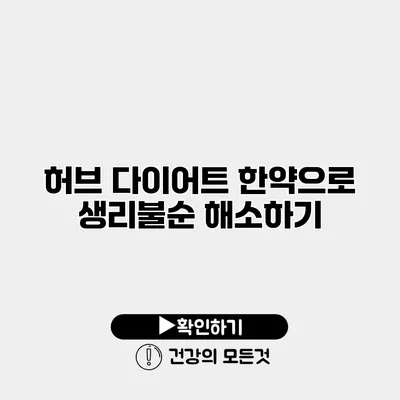 허브 다이어트 한약으로 생리불순 해소하기