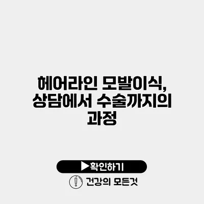 헤어라인 모발이식, 상담에서 수술까지의 과정