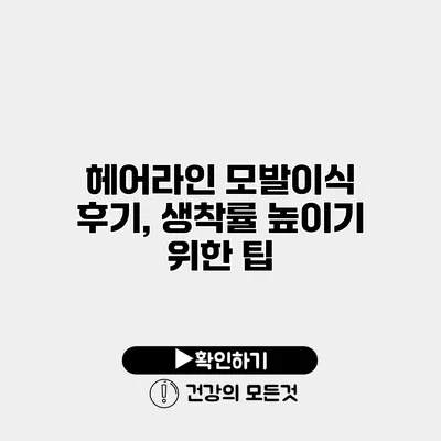 헤어라인 모발이식 후기, 생착률 높이기 위한 팁