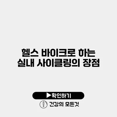 헬스 바이크로 하는 실내 사이클링의 장점